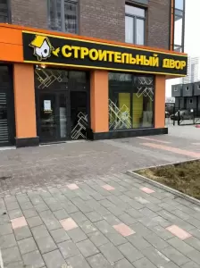 Фотография Строительный двор 3
