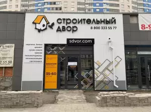 Фотография Строительный двор 3