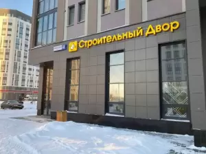 Фотография Строительный двор 3